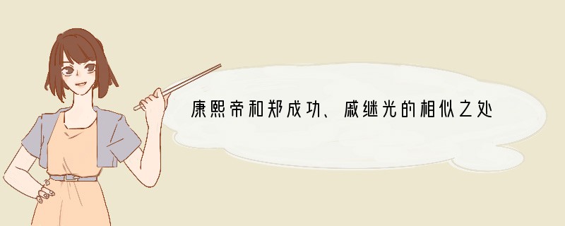 康熙帝和郑成功、戚继光的相似之处是他们都 [ ]A．维护封建专制统治B．对开发台湾作